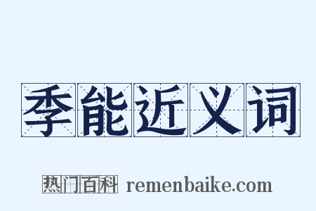 季能近义词是什么意思的图片